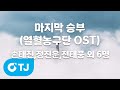 TJ노래방 마지막승부 열혈농구단OST 손태진 정진운 전태풍 외 6명 TJ Karaoke