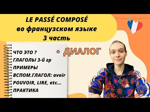 3 ЧАСТЬ: Passé composé - прошедшее завершенное время во французском языке