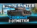 Kunze Panzer ● Сложные 3 отметки ● С 87%