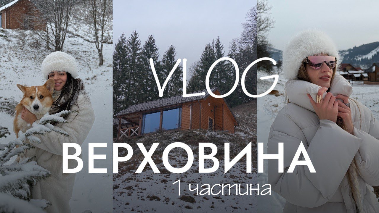 VLOG: ВЕРХОВИНА / ЗАКЛАДИ / РУМ ТУР / ПРИГОТУВАННЯ ГЛІНТВЕЙНУ / ЗЙОМКА 1 частина