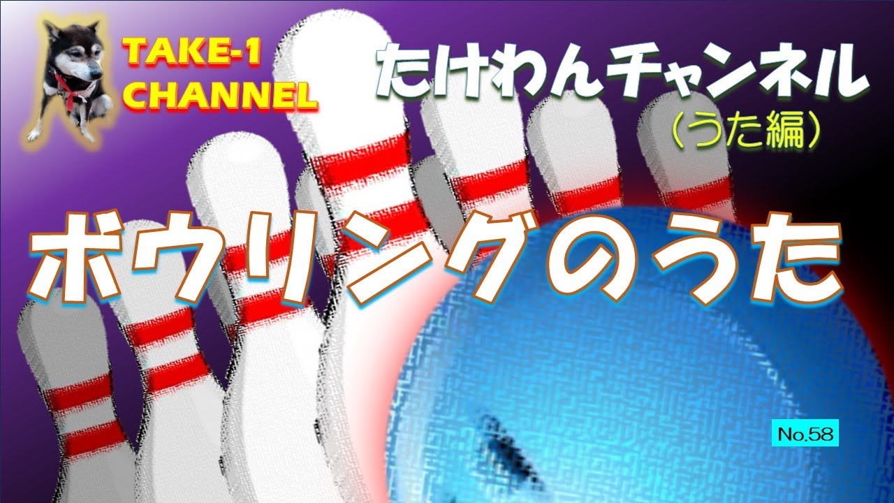 ボウリングの歌