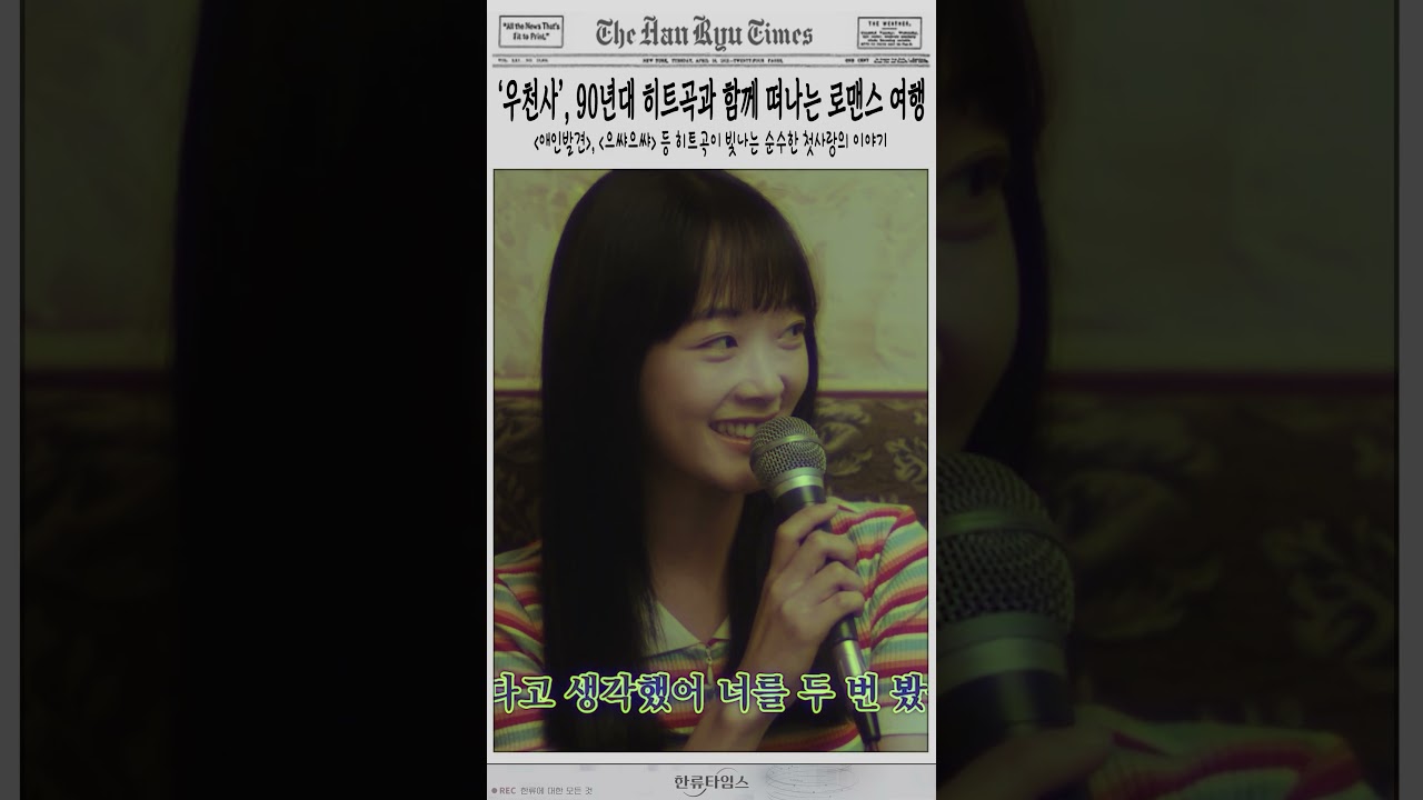 ‘우천사’, 90년대 히트곡과 함께 떠나는 로맨스 여행...'애인발견', '으쌰으쌰' 등 히트곡이 빛나는 순수한 첫사랑의 이야기 #우리는천국에갈수없지만사랑은할수있겠지#이유미#박수연