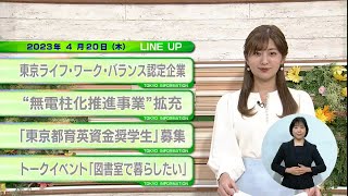 東京インフォメーション　2023年4月20日放送