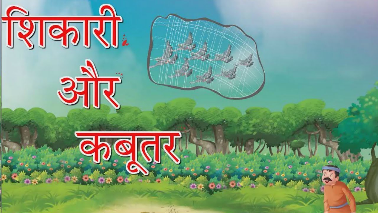 Shikari aur Kabootar 2D Animated Hindi Moral Stories  The Hunter and the Pigeon Story Tales story tv hindi