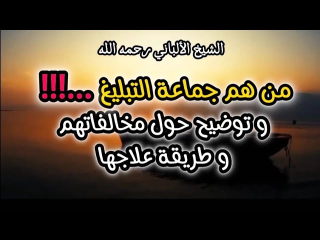 من هم جماعة التبليغ ‼️ وماهي مخالفاتهم ❌️ وطريقة علاجها ✅️ #الشيخ_الألباني