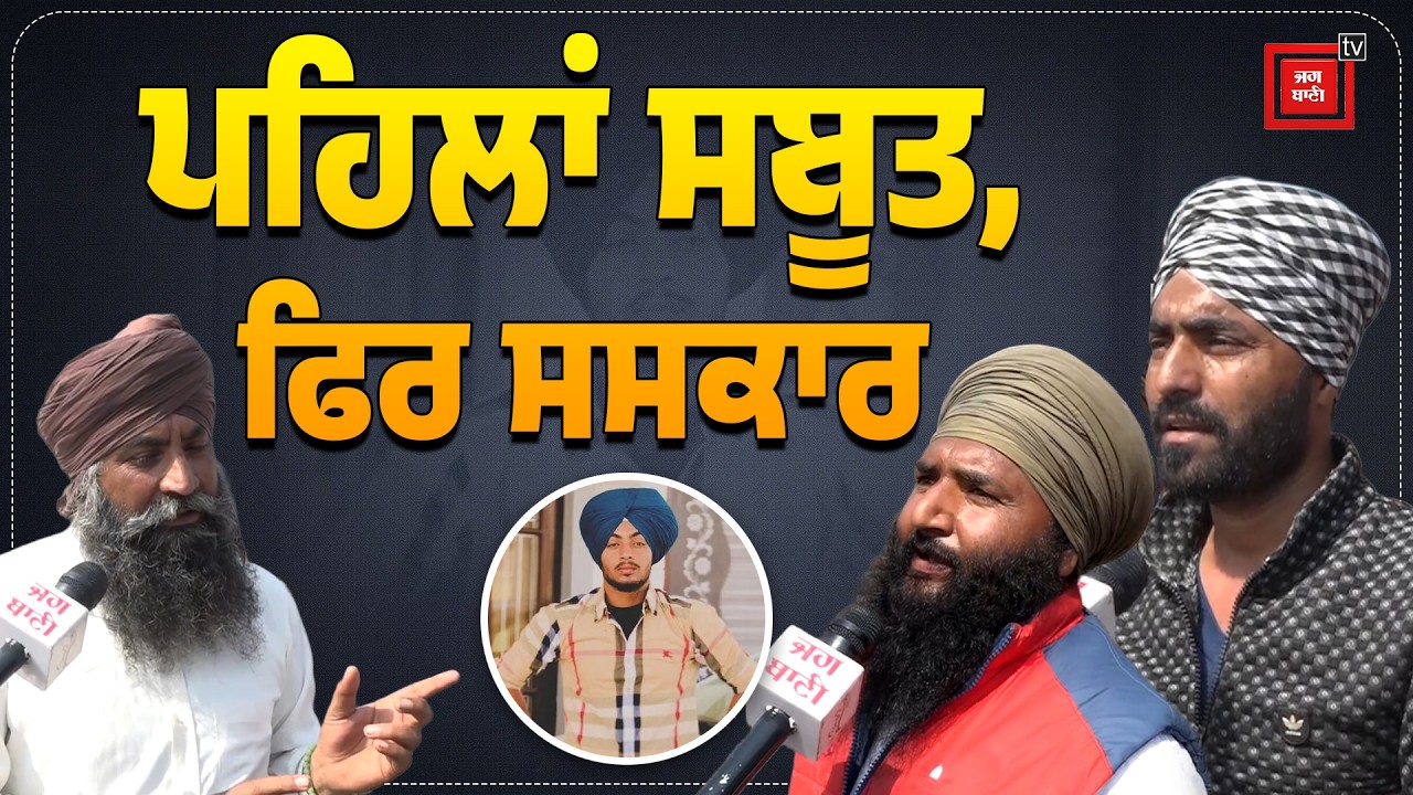 Ranjit Singh ਦਾ ਸਸਕਾਰ ਨਾ ਕਰਨ ਤੇ ਅੜਿਆ ਪੂਰਾ ਪਿੰਡ, 