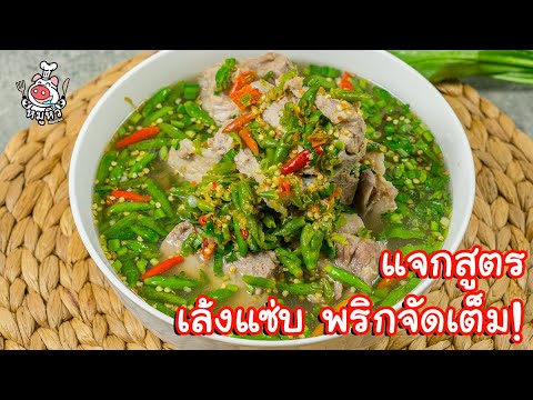 แจกสูตร] เล้งแซ่บ - สูตรลับของเจ๊หมู - YouTube