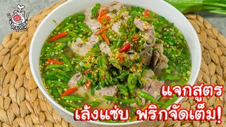 [แจกสูตร] เล้งแซ่บ - สูตรลับของเจ๊หมู