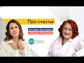 Запись эфира #бссlive:  Про счастье. Виктория Бехтерева и Татьяна Мужицкая