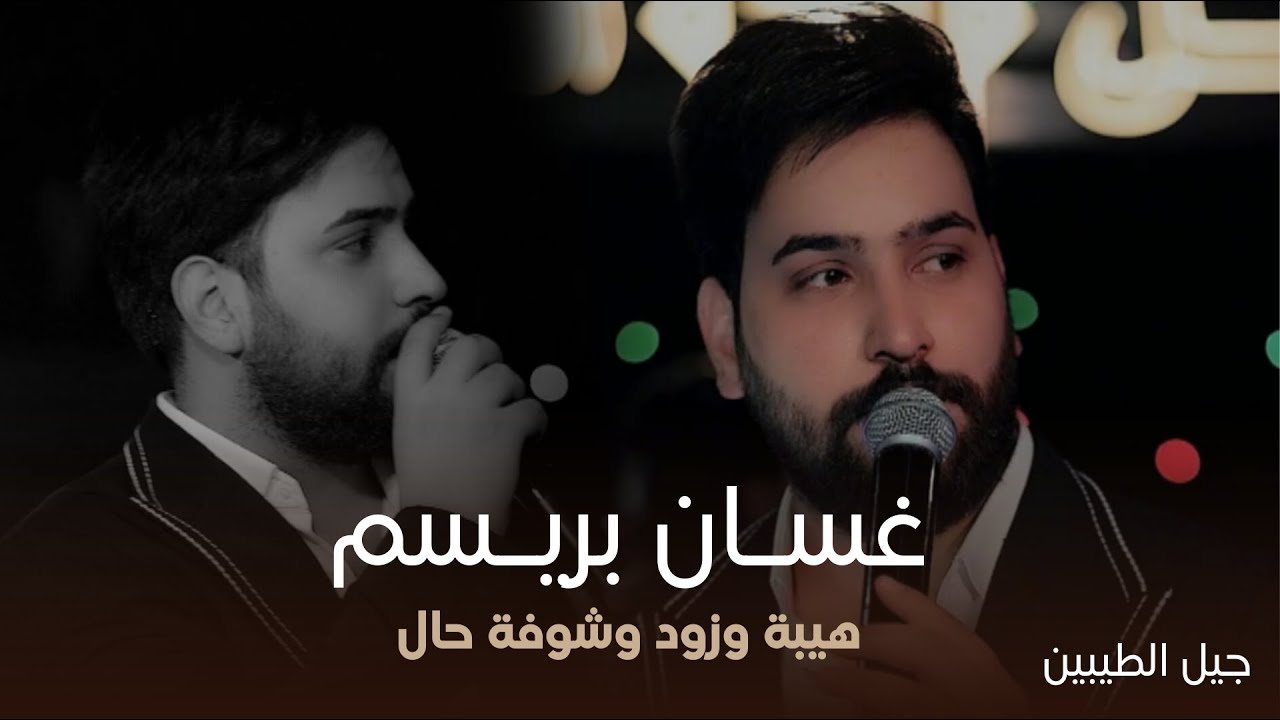 #الترند_الجديد النجم غسان بريسم🔥- هيبة وزود وشوفة حال (حفل جيل الطيبين) حصريا