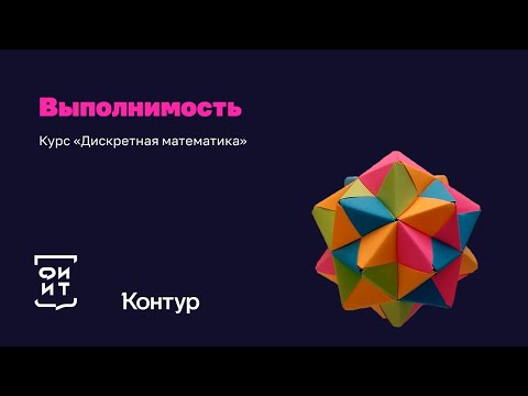 23-4 Хорновская выполнимость