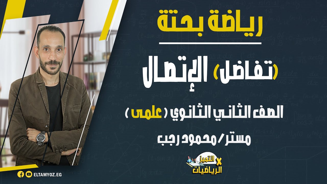 الإتصال - رياضة بحتة - الصف الثاني الثانوي (علمي) - تفاضل - نظام حديث - ترم أول