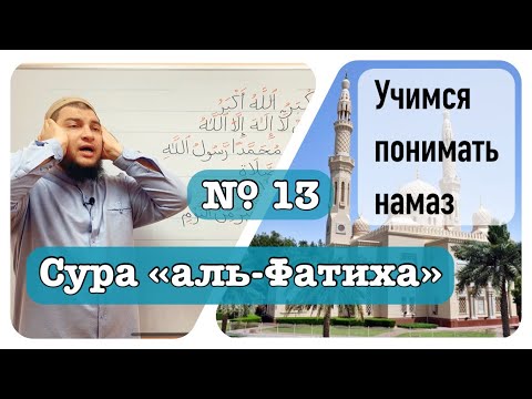 13) Сура «аль-Фатиха» (الفَاتِحَة)