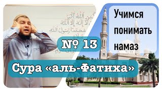 13) Сура «аль-Фатиха» (الفَاتِحَة)