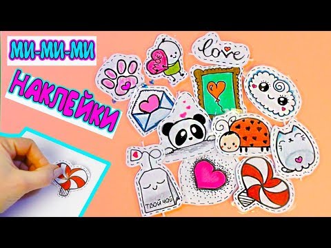 12 DIY МИЛЫЕ НАКЛЕЙКИ своими руками!  РИСУЕМ САМИ! БЕЗ КЛЕЯ