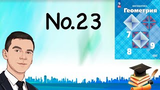 Problem 23 Atanasyan Geometry 7-9 2023