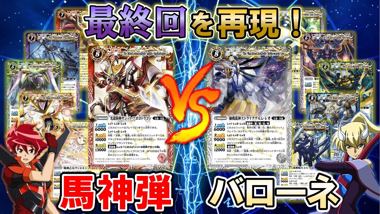 【バトスピ】ブレイヴ15周年記念！！馬神弾とバローネのデッキを使って最終回をなんとなく再現してみた！！馬神弾、リベンジなるか！？【対戦動画】＃162