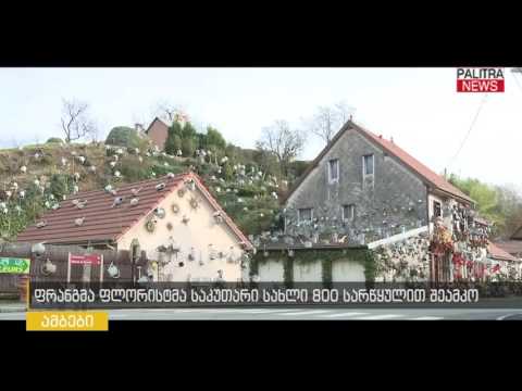 ფრანგმა ფლორისტმა საკუთარი სახლი 800 სარწყულით შეამკო