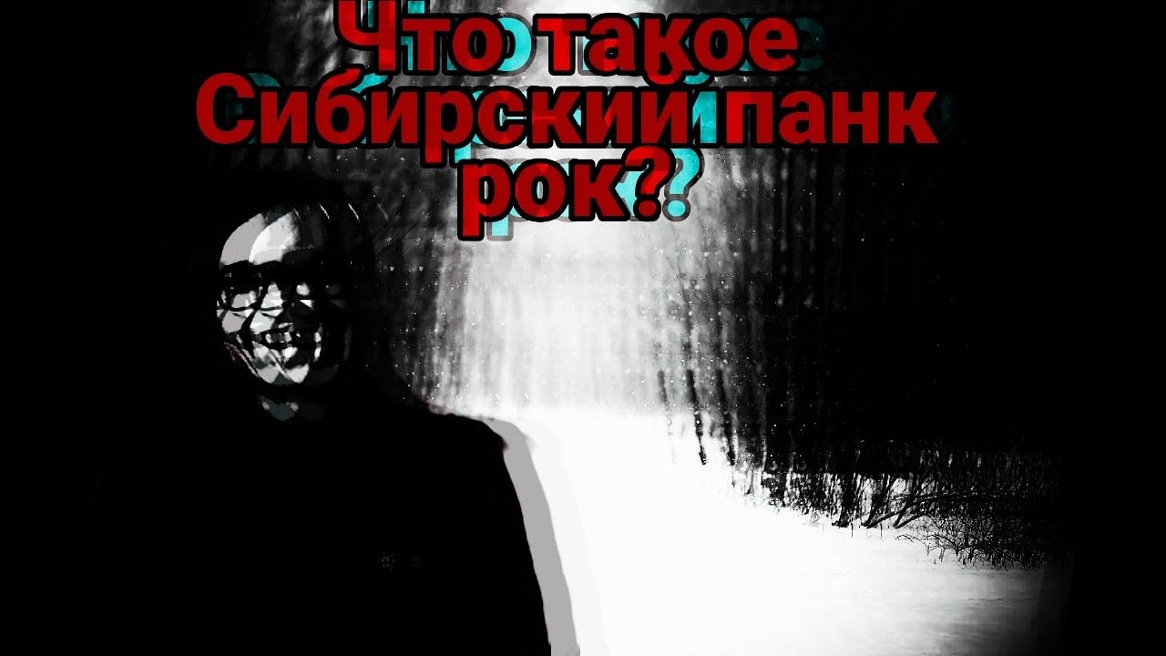 Что такое Сибирский панк рок и как его играли - YouTube