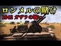 【ゆっくり解説】独伊VS英戦車1,400輌が機動戦を展開した ガザラの戦い前編 ロンメルの危険な賭け【北アフリカ戦線】【記録 世界大戦】