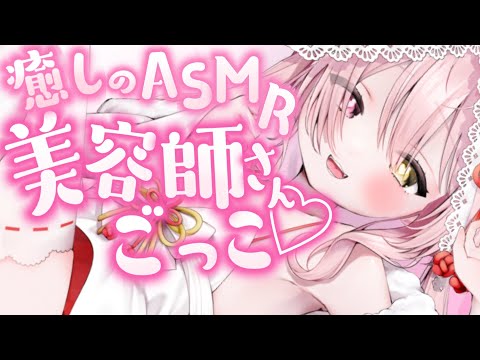 【#ASMR/SR3D】‪‪美容室ごっこしよ？施術しながらたまにお話　炭酸シャンプー/タオルごしごし/ヘアカット / Hail Salon/Sleep【　#新人Vtuber/#夜酔よよめ　】