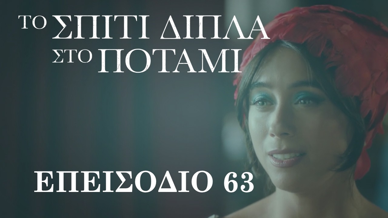 Το Σπίτι Δίπλα στο Ποτάμι | Επεισόδιο 63
