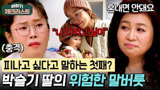 엄마의 애정이 고픈 박슬기 딸💧 오은영 박사가 말하는 요즘 부모의 문제점은? #체크리스트 | 오은영의 금쪽 상담소