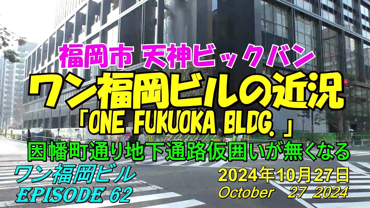 😸💘💖【福岡天神都市再開発】天神ビックバン ワン福岡ビル因幡町通り地下通路側の近況 episode 62 2024年10月27日撮影 ...