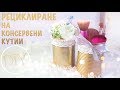 НСС РЕЦИКЛИРАНЕ НА КОНСЕРВЕНИ КУТИИ