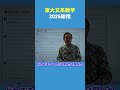東大数学2025がヤバすぎた #数学 #東大数学 #勉強法