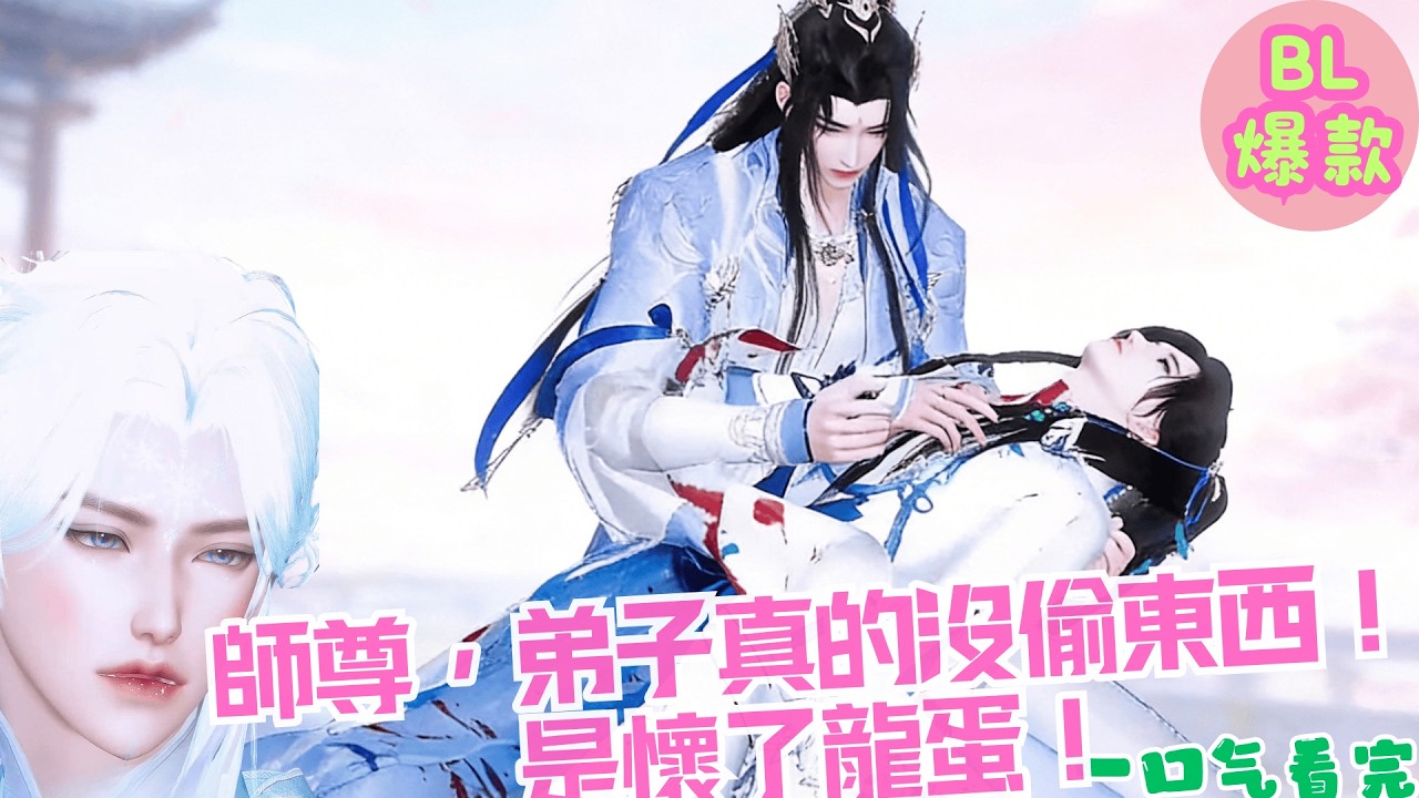 【BL雙男主漫畫短劇】「師尊，弟子真的沒偷東西，只是懷了龍蛋！」全宗門震驚：那個廢物師兄竟被龍族尊主標記了？