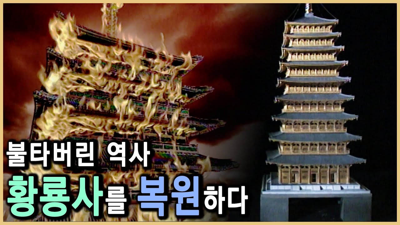 영상복원 황룡사 (KBS_1996.05.26.방송)