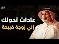 عادات يومية تحولك ل زوجة قبيحة دون أن تعرفي الدكتور جاسم المطوع 