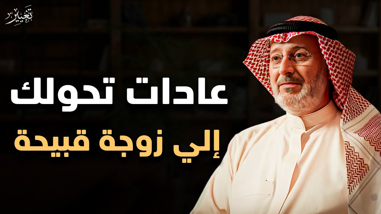 عادات يومية تحولك ل زوجة قبيحة دون أن تعرفي 🫩❌ | الدكتور جاسم المطوع 