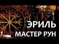 Эриль - мастер рун