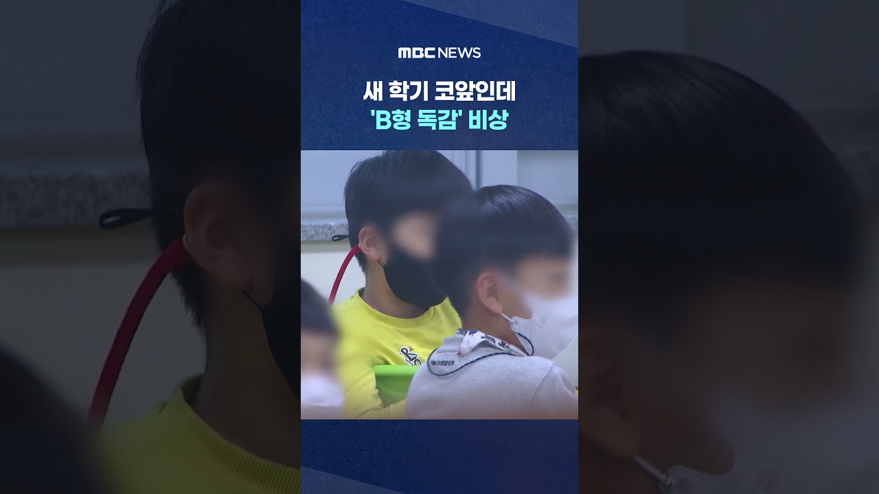 새 학기 코앞인데 'B형 독감' 비상‥초등생 환자 급증 #Shorts (MBC뉴스)