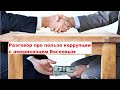 Разговор про пользе коррупции с американцем Евсеевым