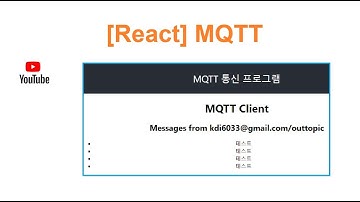 [React] MQTT 통신 프로그램 [두원공과대학교 인공지능과 김동일교수] 25.8