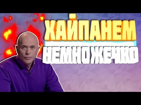 Хайпанем Немножечко (Feat.Сергей Дружко)