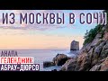 В Сочи на машине из Москвы. Дорога вдоль Черного моря. Геленджик, Анапа и Абрау-Дюрсо.