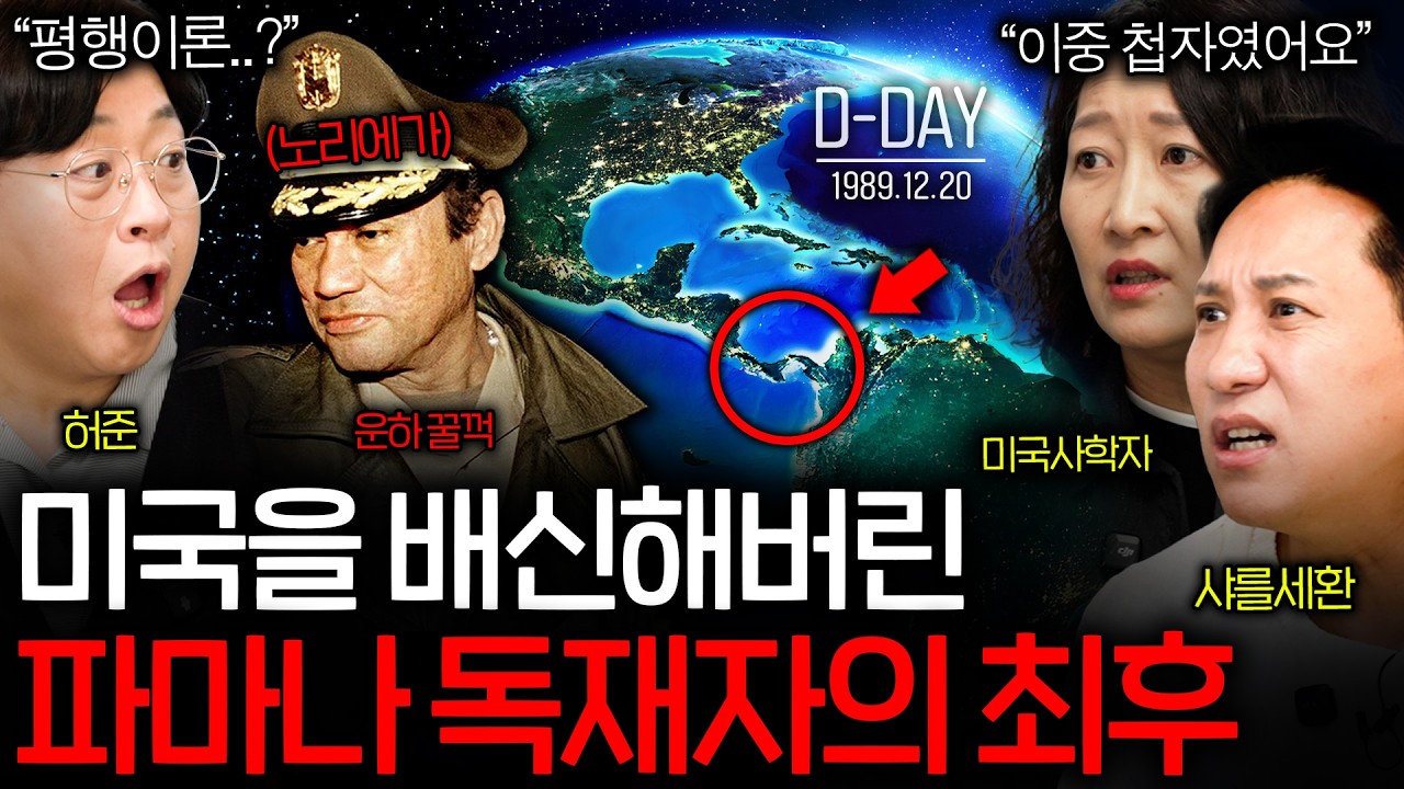 미국은 왜 CIA가 키운 독재자를 제거하려 했을까? (파나마 침공..)  | 그날을 보다 EP.18