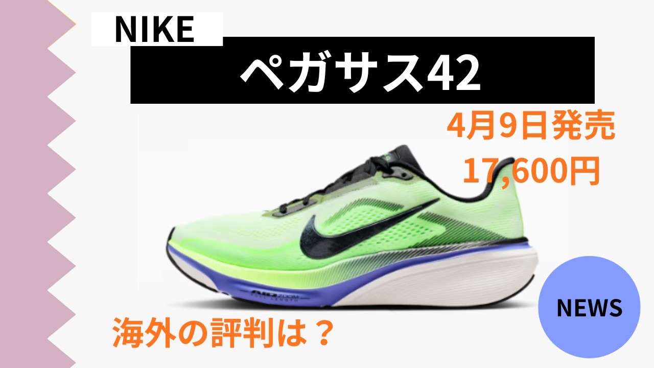 New Shoe Introduction] NIKE Pegasus 42 | Release Date, Performance
