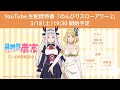 TVã‚¢ãƒ‹ãƒ¡ã€Žç•°ä¸–ç•Œã®ã‚“ã³ã‚Šè¾²å®¶ã€ç”Ÿé…ä¿¡ç‰¹ç•ªã€Œã®ã‚“ã³ã‚Šã‚¹ãƒ­ãƒ¼ã‚¢ãƒ¯ãƒ¼ã€ç¬¬äº