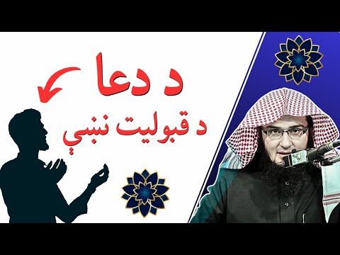 Dua Qabool Hone Ki Nishani د دعا د قبلیدو درې صورتونه دي Sheikh Abu Hassaan Swati Pashto Bayan 