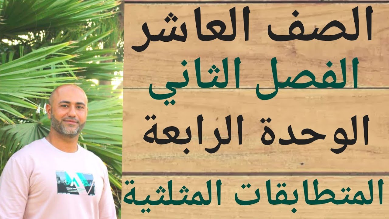 الصف العاشر : المتطابقات المثلثية | ف2 | الوحدة الرابعة | الدرس الخامس