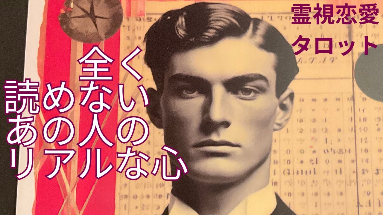 （霊視恋愛タロット）全く読めないあの人のリアルな心❤️過去現在未来で心の変化がわかります⭐️ルノルマン✖️キッパーカードが現すシンクロニシティ