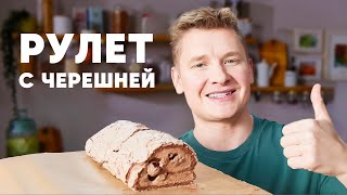 видео: ШОКОЛАДНЫЙ МЕРЕНГОВЫЙ РУЛЕТ С ЧЕРЕШНЕЙ - рецепт от шефа Бельковича | ПроСто кухня|YouTube-версия картинка: ШОКОЛАДНЫЙ МЕРЕНГОВЫЙ РУЛЕТ С ЧЕРЕШНЕЙ - рецепт от шефа Бельковича | ПроСто кухня|YouTube-версия