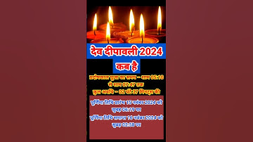 देव दीपावली 2024 कब है | Dev Diwali 2024 Date Time | Dev Deepawali | देव दीवाली 2024 कब है #2024