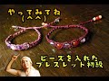 [初心者]水晶ビーズを入れてブレスレットを作ろう。巻き結び・ライン編み多め