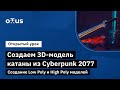 Создаем 3D-модель катаны из Cyberpunk 2077. Создание Poly моделей // «3D-моделирование игр с нуля»
